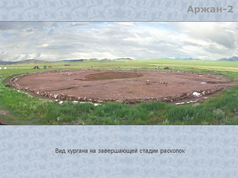 Аржан-2 Вид кургана на завершающей стадии раскопок